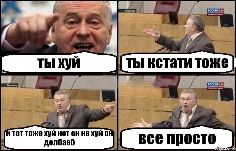 ты хуй ты кстати тоже и тот тоже хуй нет он не хуй он долбаеб все просто