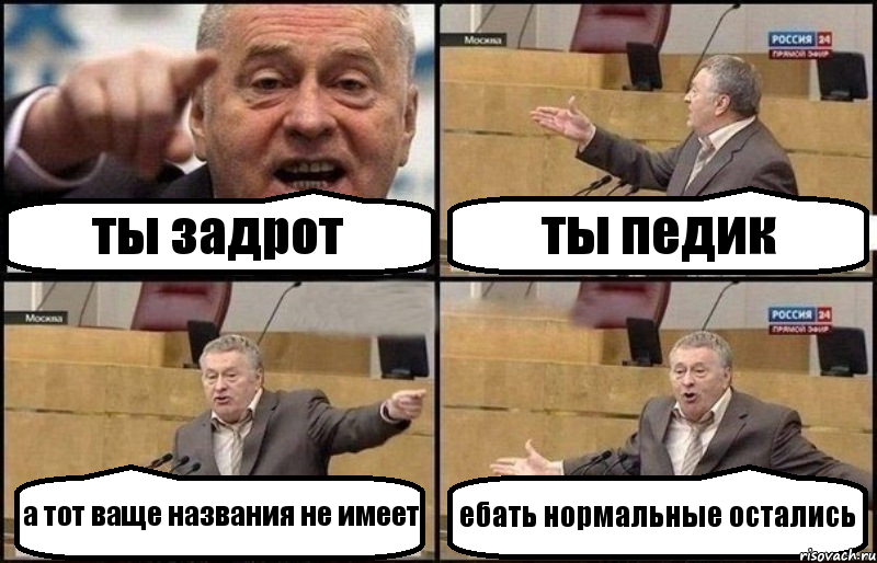 ты задрот ты педик а тот ваще названия не имеет ебать нормальные остались