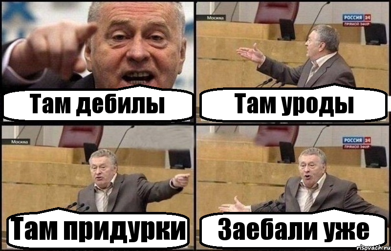 Там дебилы Там уроды Там придурки Заебали уже