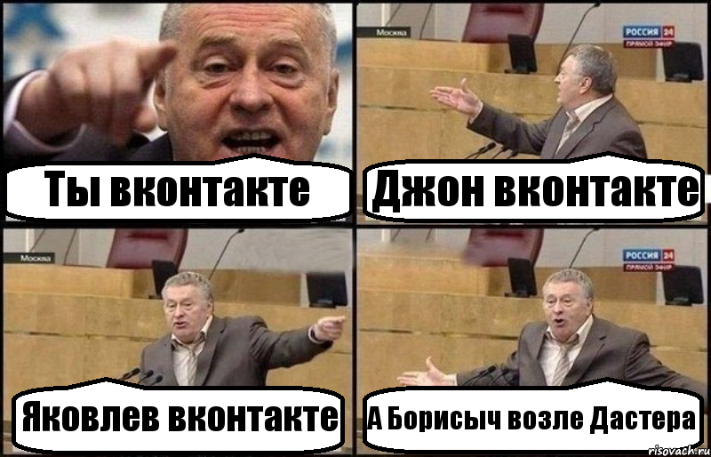 Ты вконтакте Джон вконтакте Яковлев вконтакте А Борисыч возле Дастера
