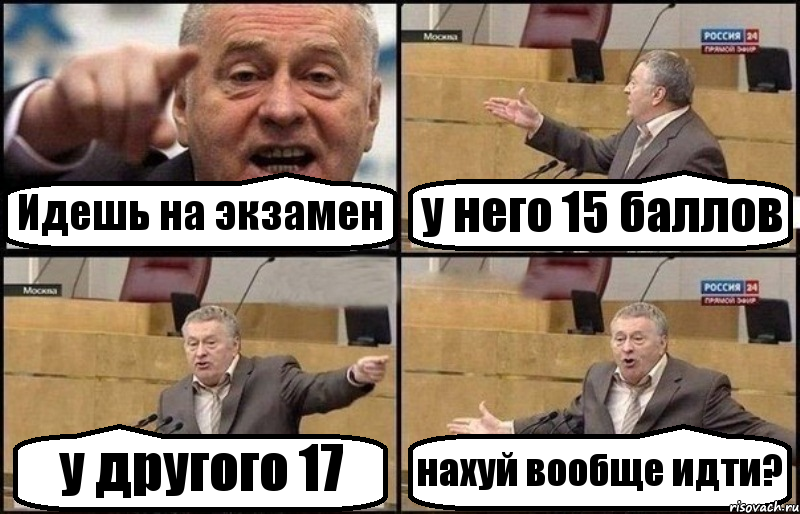 Идешь на экзамен у него 15 баллов у другого 17 нахуй вообще идти?