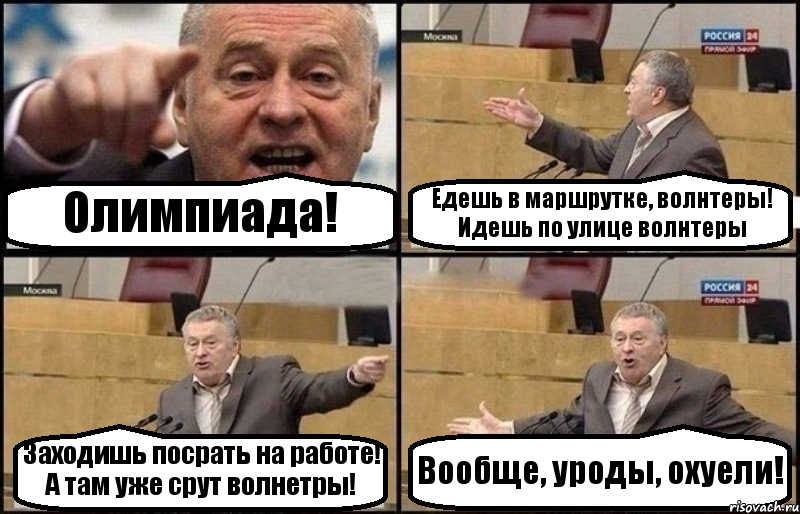 Олимпиада! Едешь в маршрутке, волнтеры! Идешь по улице волнтеры Заходишь посрать на работе! А там уже срут волнетры! Вообще, уроды, охуели!