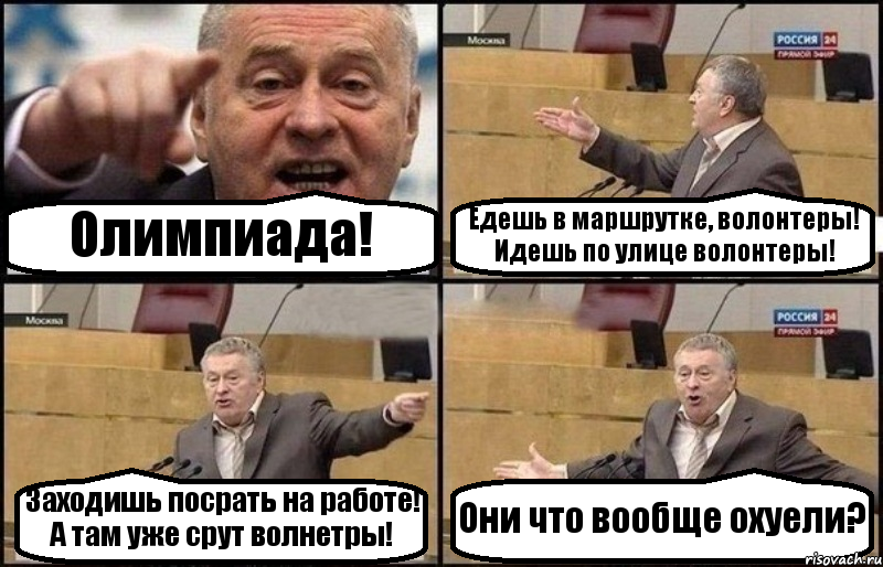Олимпиада! Едешь в маршрутке, волонтеры! Идешь по улице волонтеры! Заходишь посрать на работе! А там уже срут волнетры! Они что вообще охуели?