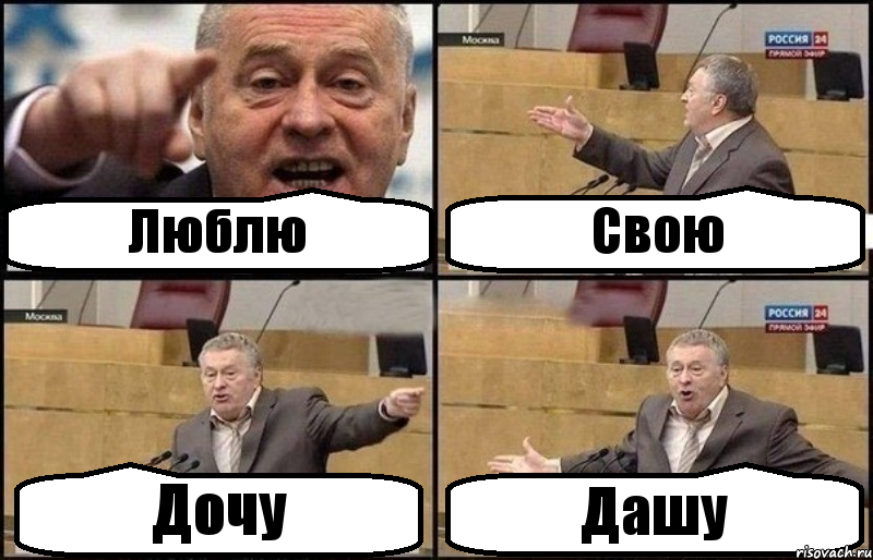 Люблю Свою Дочу Дашу