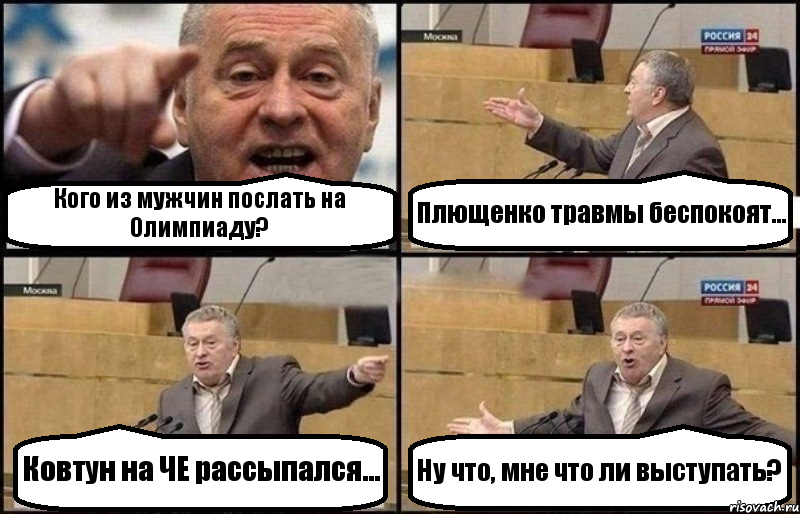 Кого из мужчин послать на Олимпиаду? Плющенко травмы беспокоят... Ковтун на ЧЕ рассыпался... Ну что, мне что ли выступать?
