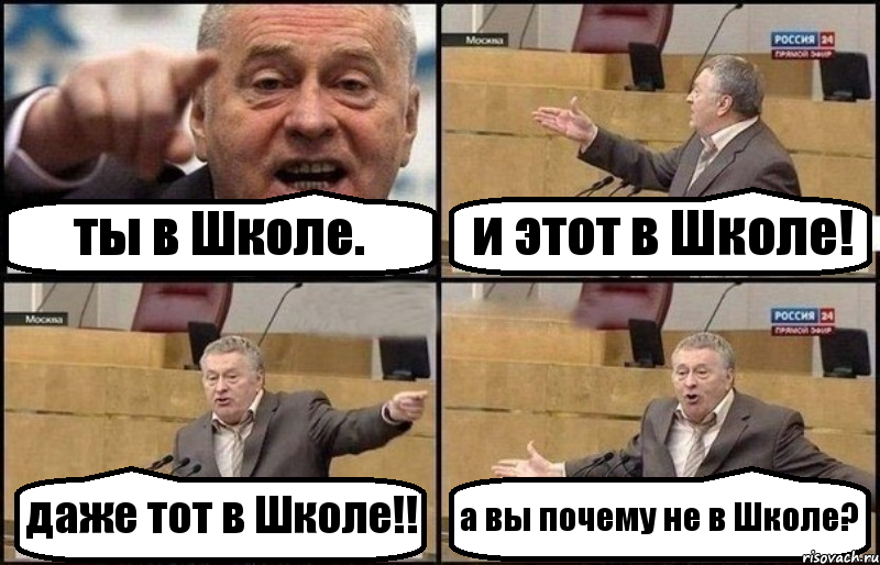 ты в Школе. и этот в Школе! даже тот в Школе!! а вы почему не в Школе?