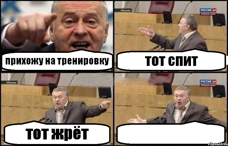 прихожу на тренировку тот спит тот жрёт 