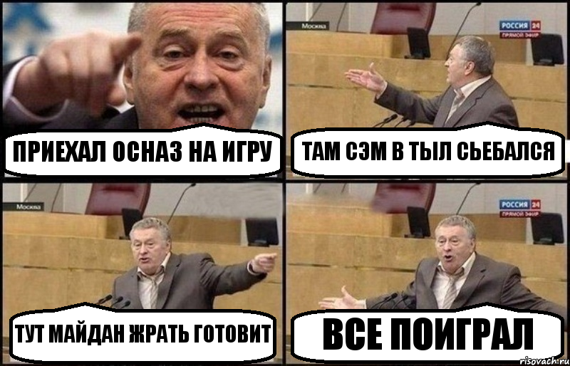 ПРИЕХАЛ ОСНАЗ НА ИГРУ ТАМ СЭМ В ТЫЛ СЬЕБАЛСЯ ТУТ МАЙДАН ЖРАТЬ ГОТОВИТ ВСЕ ПОИГРАЛ