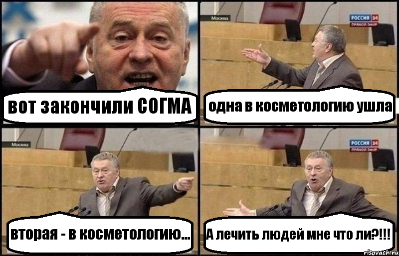 вот закончили СОГМА одна в косметологию ушла вторая - в косметологию... А лечить людей мне что ли?!!!
