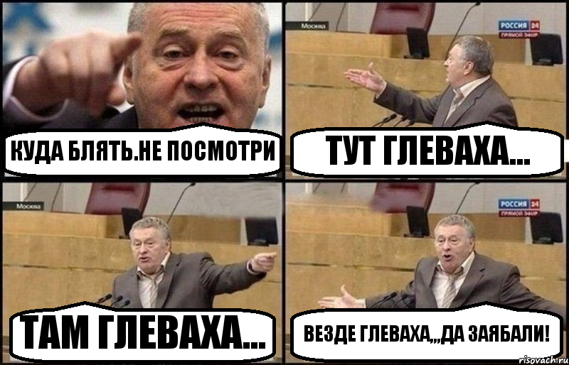 КУДА БЛЯТЬ.НЕ ПОСМОТРИ ТУТ ГЛЕВАХА... ТАМ ГЛЕВАХА... ВЕЗДЕ ГЛЕВАХА,,,ДА ЗАЯБАЛИ!