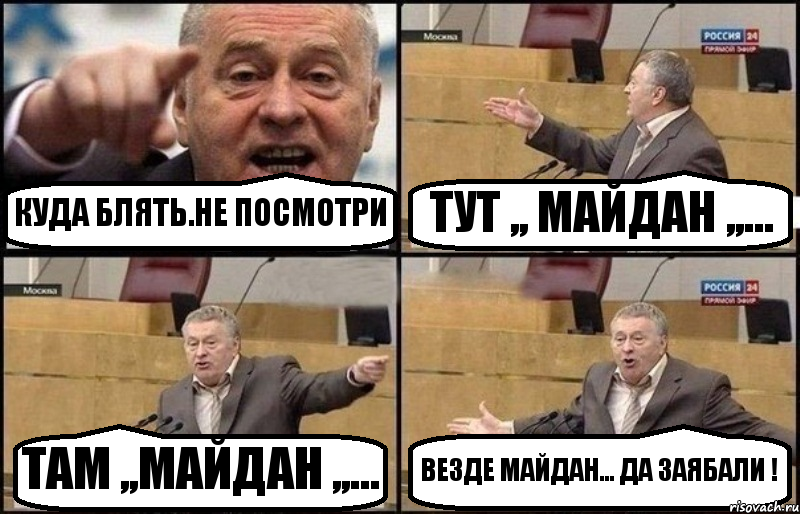 КУДА БЛЯТЬ.НЕ ПОСМОТРИ ТУТ ,, МАЙДАН ,,... ТАМ ,,МАЙДАН ,,... ВЕЗДЕ МАЙДАН... ДА ЗАЯБАЛИ !