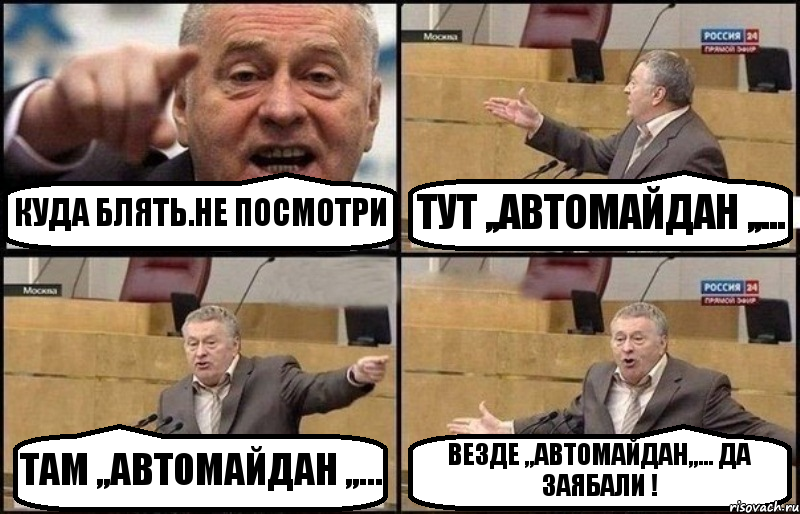 КУДА БЛЯТЬ.НЕ ПОСМОТРИ ТУТ ,,АВТОМАЙДАН ,,... ТАМ ,,АВТОМАЙДАН ,,... ВЕЗДЕ ,,АВТОМАЙДАН,,... ДА ЗАЯБАЛИ !