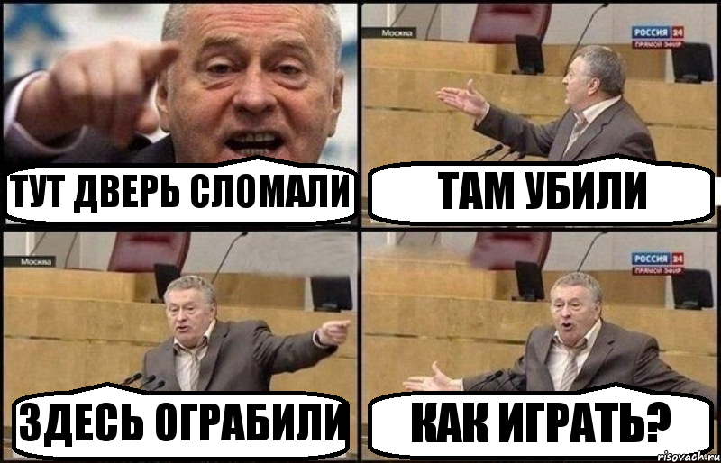 ТУТ ДВЕРЬ СЛОМАЛИ ТАМ УБИЛИ ЗДЕСЬ ОГРАБИЛИ КАК ИГРАТЬ?