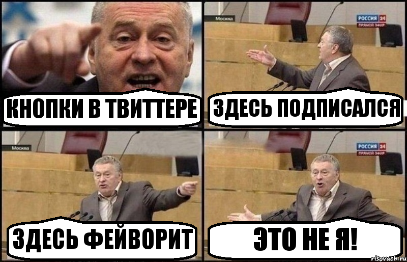 КНОПКИ В ТВИТТЕРЕ ЗДЕСЬ ПОДПИСАЛСЯ ЗДЕСЬ ФЕЙВОРИТ ЭТО НЕ Я!