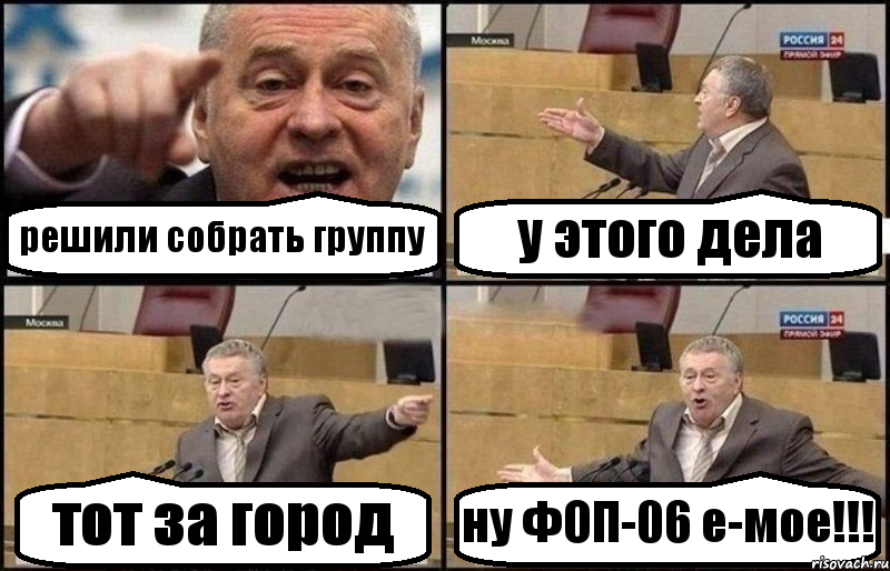 решили собрать группу у этого дела тот за город ну ФОП-06 е-мое!!!