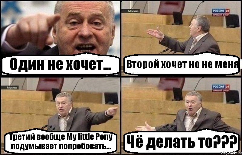 Один не хочет... Второй хочет но не меня Третий вообще My little Pony подумывает попробовать... Чё делать то???