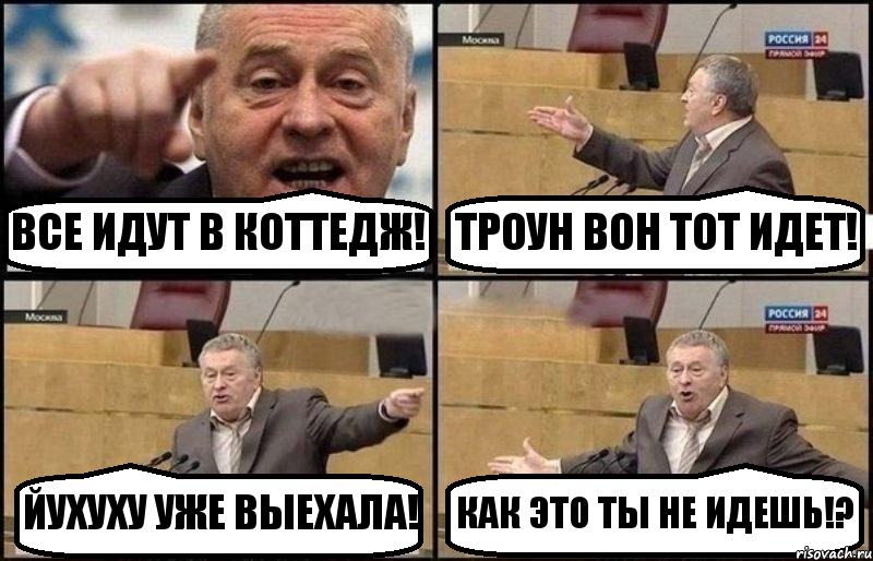 ВСЕ ИДУТ В КОТТЕДЖ! ТРОУН ВОН ТОТ ИДЕТ! ЙУХУХУ УЖЕ ВЫЕХАЛА! КАК ЭТО ТЫ НЕ ИДЕШЬ!?
