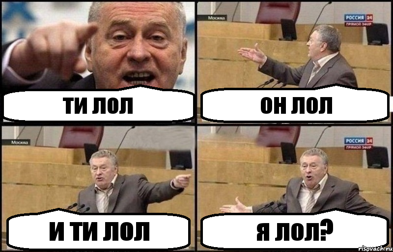 ти лол он лол и ти лол я лол?
