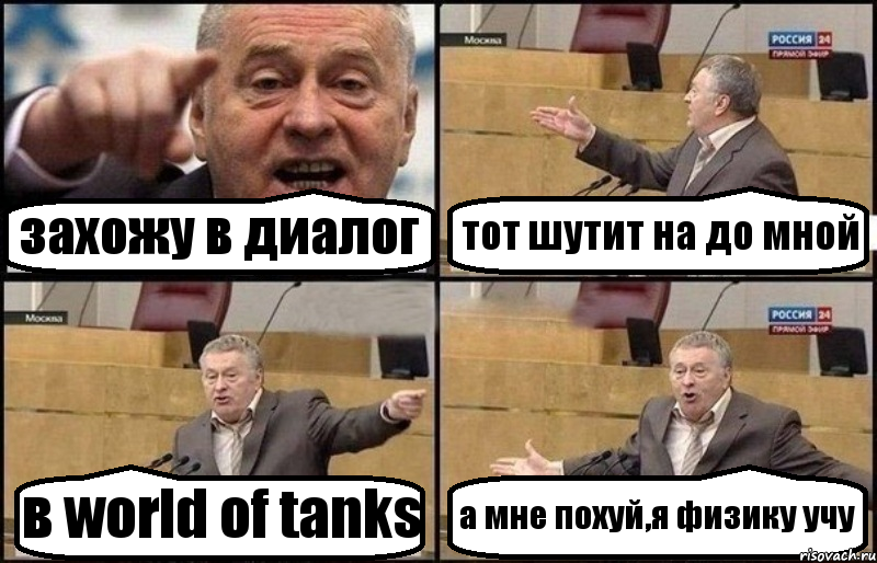 захожу в диалог тот шутит на до мной в world of tanks а мне похуй,я физику учу