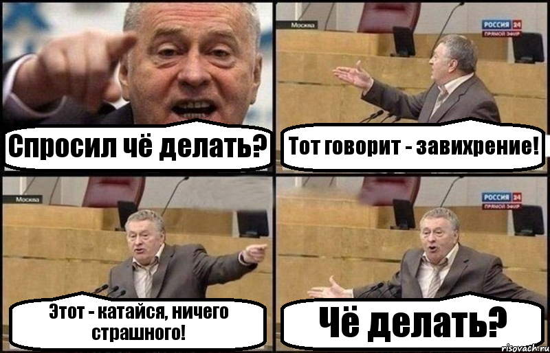 Спросил чё делать? Тот говорит - завихрение! Этот - катайся, ничего страшного! Чё делать?