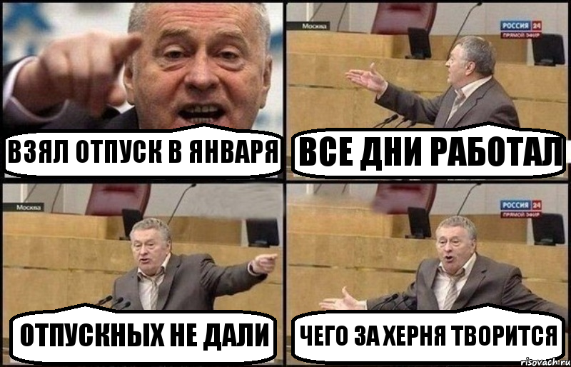 ВЗЯЛ ОТПУСК В ЯНВАРЯ ВСЕ ДНИ РАБОТАЛ ОТПУСКНЫХ НЕ ДАЛИ ЧЕГО ЗА ХЕРНЯ ТВОРИТСЯ