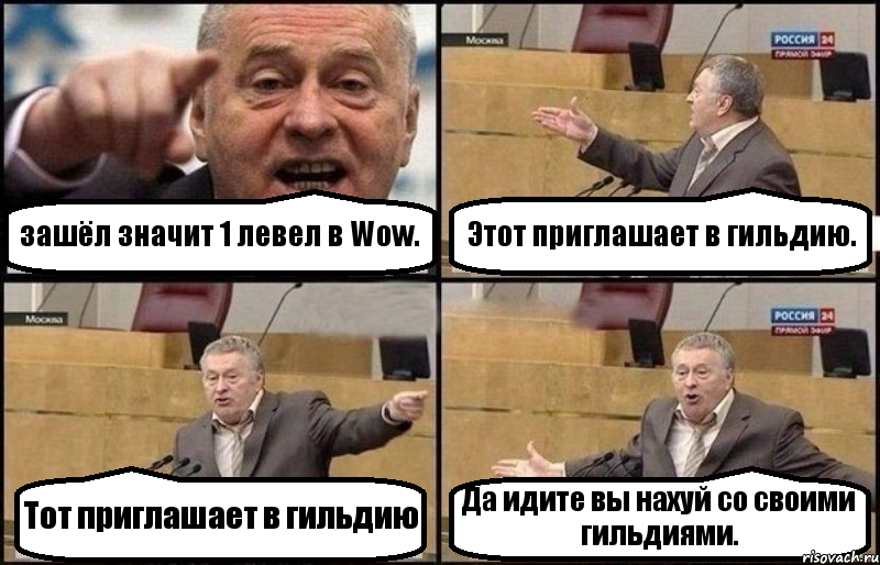 зашёл значит 1 левел в Wow. Этот приглашает в гильдию. Тот приглашает в гильдию Да идите вы нахуй со своими гильдиями.