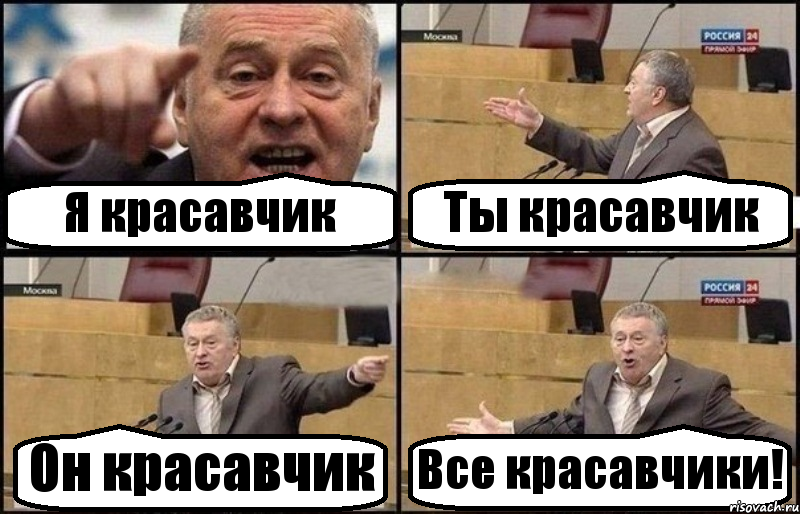 Я красавчик Ты красавчик Он красавчик Все красавчики!