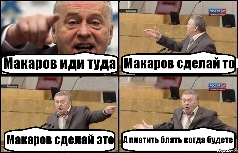 Макаров иди туда Макаров сделай то Макаров сделай это А платить блять когда будете