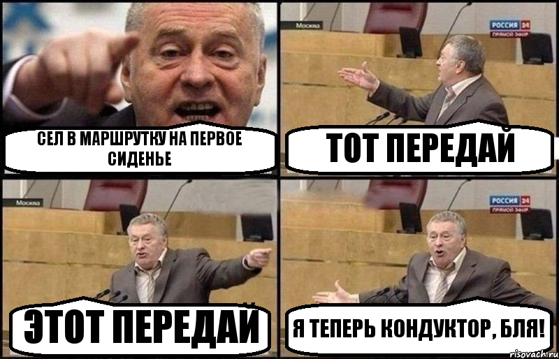 СЕЛ В МАРШРУТКУ НА ПЕРВОЕ СИДЕНЬЕ ТОТ ПЕРЕДАЙ ЭТОТ ПЕРЕДАЙ Я ТЕПЕРЬ КОНДУКТОР, БЛЯ!