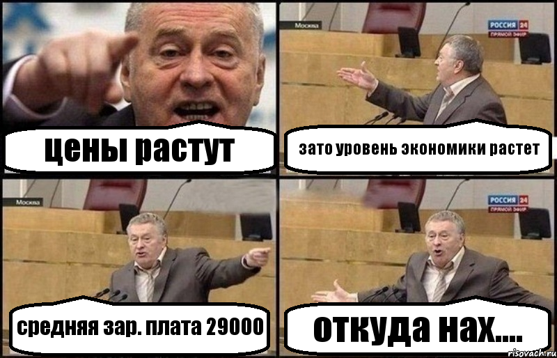 цены растут зато уровень экономики растет средняя зар. плата 29000 откуда нах....