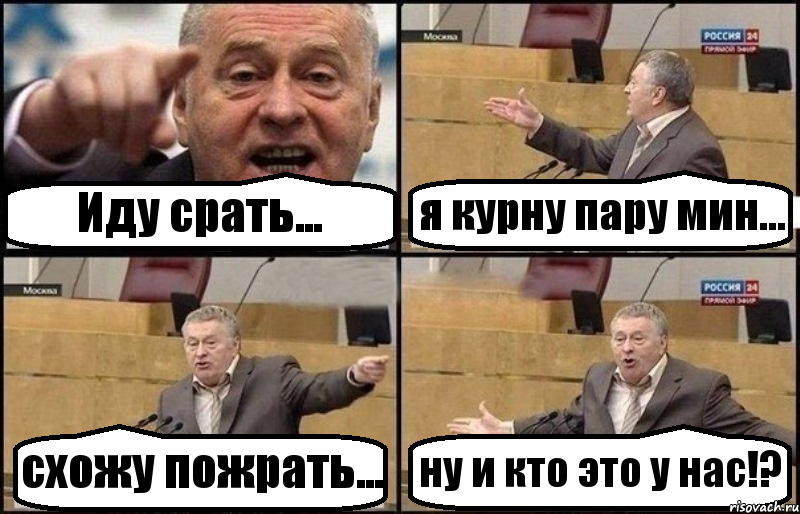 Иду срать... я курну пару мин... схожу пожрать... ну и кто это у нас!?