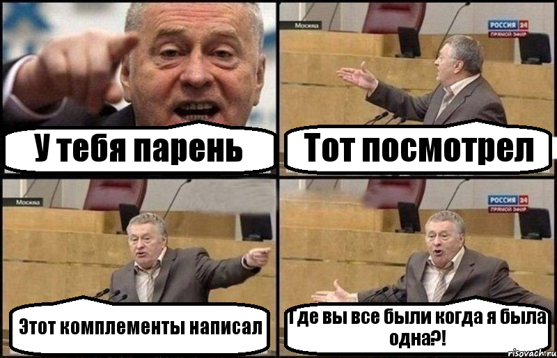 У тебя парень Тот посмотрел Этот комплементы написал Где вы все были когда я была одна?!