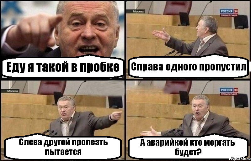 Еду я такой в пробке Справа одного пропустил Слева другой пролезть пытается А аварийкой кто моргать будет?