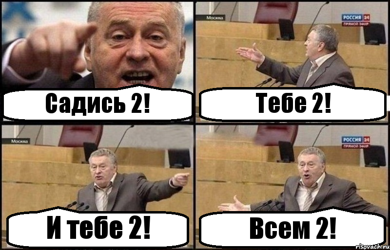 Садись 2! Тебе 2! И тебе 2! Всем 2!