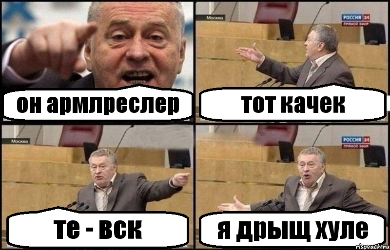 он армлреслер тот качек те - вск я дрыщ хуле