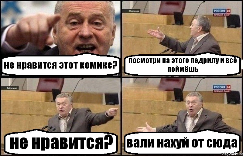 не нравится этот комикс? посмотри на этого педрилу и всё поймёшь не нравится? вали нахуй от сюда
