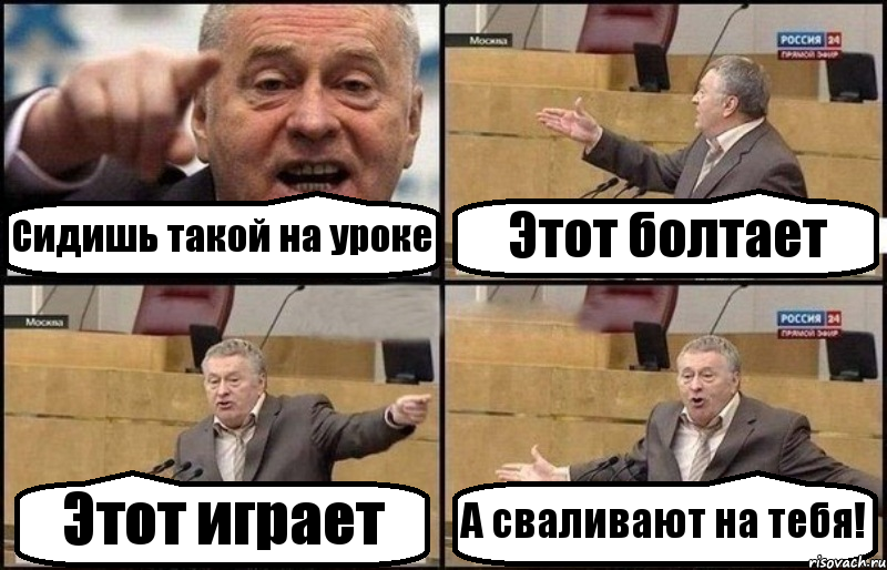 Сидишь такой на уроке Этот болтает Этот играет А сваливают на тебя!