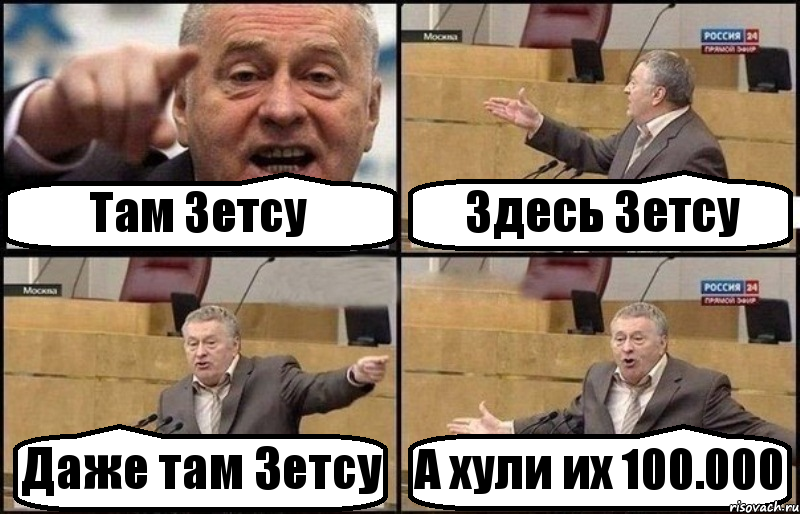 Там Зетсу Здесь Зетсу Даже там Зетсу А хули их 100.000