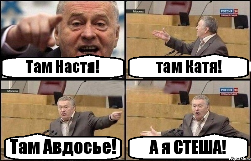 Там Настя! там Катя! Там Авдосье! А я СТЕША!