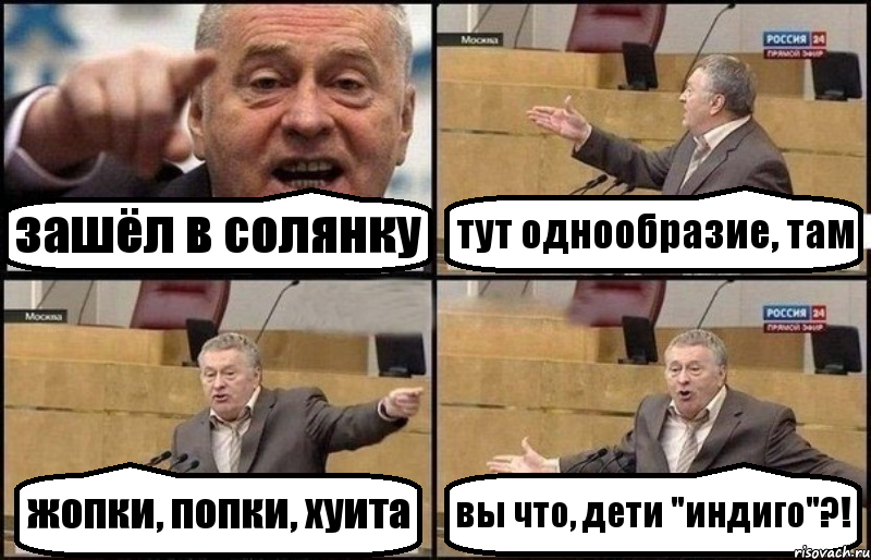 зашёл в солянку тут однообразие, там жопки, попки, хуита вы что, дети "индиго"?!