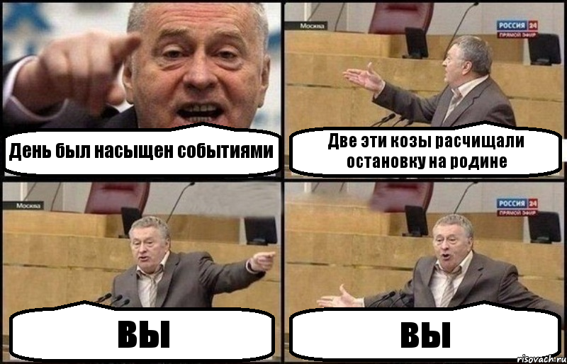 День был насыщен событиями Две эти козы расчищали остановку на родине вы вы
