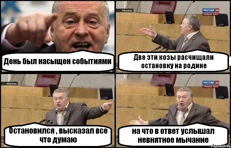 День был насыщен событиями Две эти козы расчищали остановку на родине Остановился , высказал все что думаю на что в ответ услышал невнятное мычание