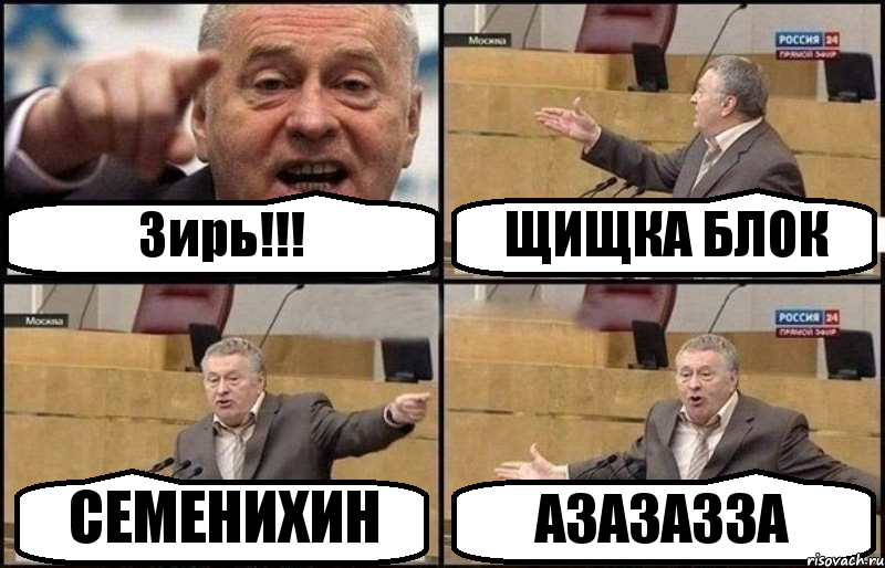 Зирь!!! ЩИЩКА БЛОК СЕМЕНИХИН АЗАЗАЗЗА