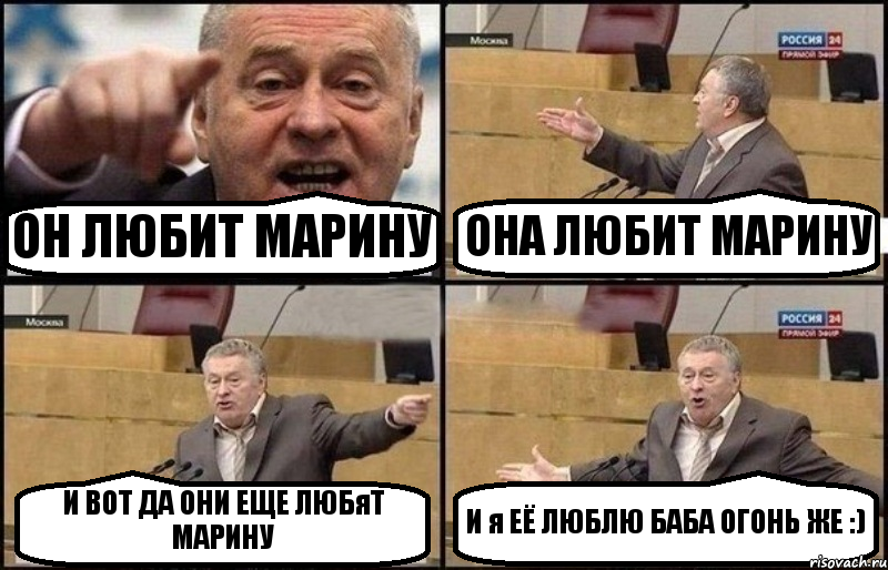 ОН ЛЮБИТ МАРИНУ ОНА ЛЮБИТ МАРИНУ И ВОТ ДА ОНИ ЕЩЕ ЛЮБяТ МАРИНУ И я ЕЁ ЛЮБЛЮ БАБА ОГОНЬ ЖЕ :)