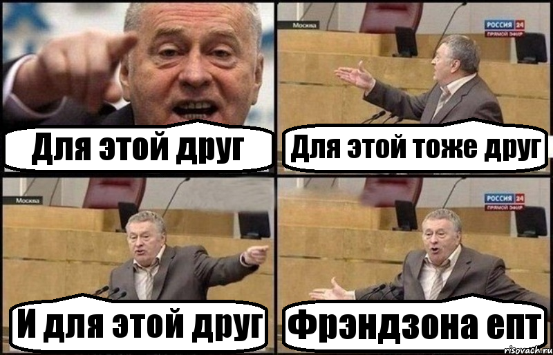 Для этой друг Для этой тоже друг И для этой друг Фрэндзона епт