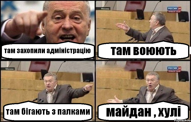 там захопили адміністрацію там воюють там бігають з палками майдан , хулі