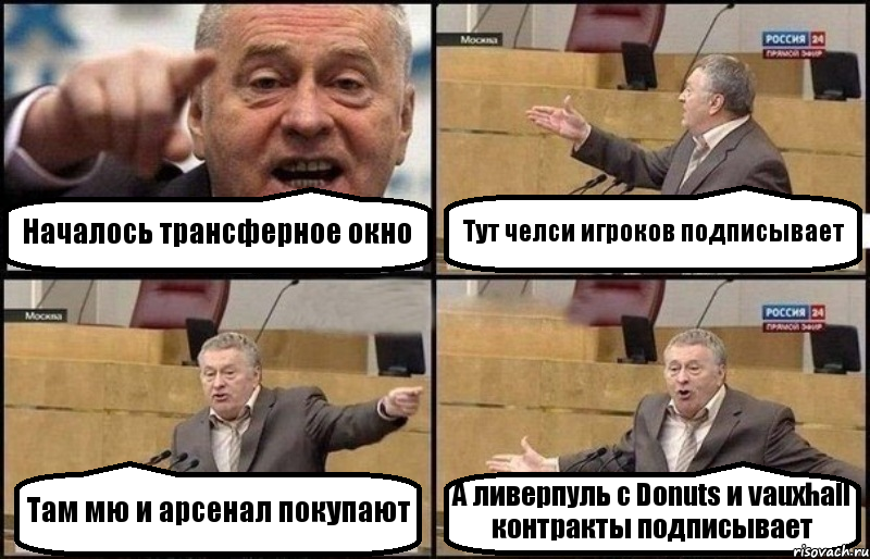 Началось трансферное окно Тут челси игроков подписывает Там мю и арсенал покупают А ливерпуль с Donuts и vauxhall контракты подписывает