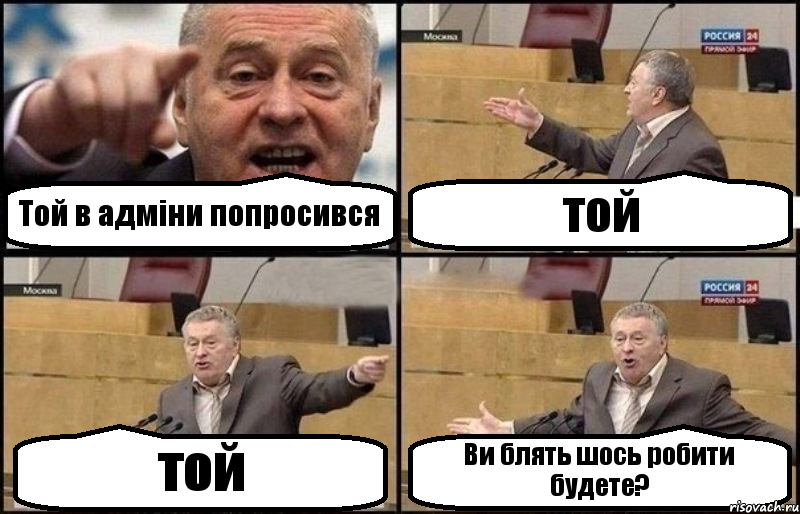 Той в адміни попросився той той Ви блять шось робити будете?