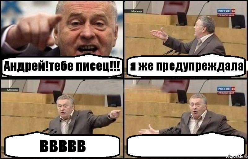 Андрей!тебе писец!!! я же предупреждала ввввв 
