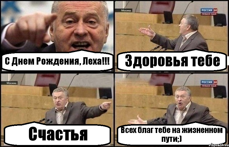 С Днем Рождения, Леха!!! Здоровья тебе Счастья Всех благ тебе на жизненном пути;)